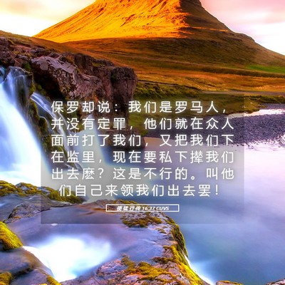 Picture 05 - 使 徒 行 传 16:37 CUVS - 保 罗 却 说 ： 我 们 是 罗 马 人 ， - Bible Verse Picture