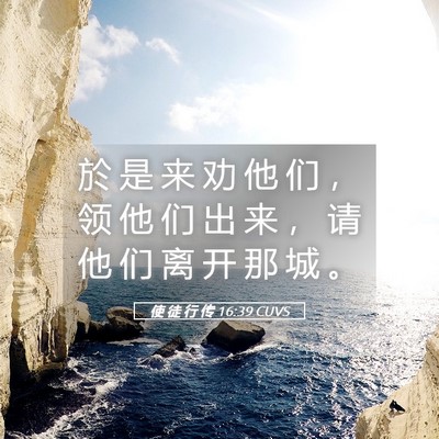 Picture 05 - 使 徒 行 传 16:39 CUVS - 於 是 来 劝 他 们 ， 领 他 们 出 来 - Bible Verse Picture