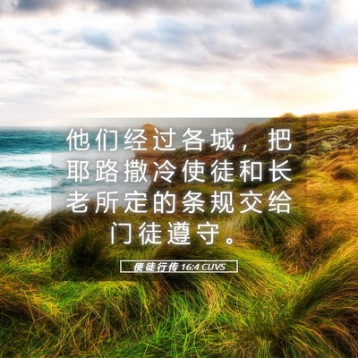 Picture 05 - 使 徒 行 传 16:4 CUVS - 他 们 经 过 各 城 ， 把 耶 路 撒 冷 - Bible Verse Picture