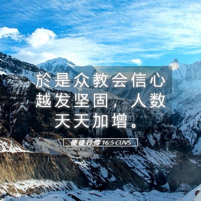 Picture 05 - 使 徒 行 传 16:5 CUVS - 於 是 众 教 会 信 心 越 发 坚 固 ， - Bible Verse Picture