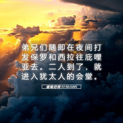 Picture 05 - 使 徒 行 传 17:10 CUVS - 弟 兄 们 随 即 在 夜 间 打 发 保 罗 - Bible Verse Picture
