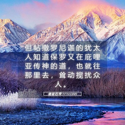 Picture 05 - 使 徒 行 传 17:13 CUVS - 但 帖 撒 罗 尼 迦 的 犹 太 人 知 道 - Bible Verse Picture