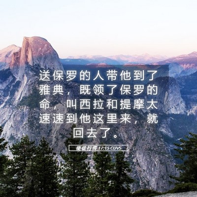 Picture 05 - 使 徒 行 传 17:15 CUVS - 送 保 罗 的 人 带 他 到 了 雅 典 ， - Bible Verse Picture