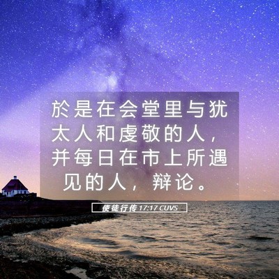 Picture 05 - 使 徒 行 传 17:17 CUVS - 於 是 在 会 堂 里 与 犹 太 人 和 虔 - Bible Verse Picture