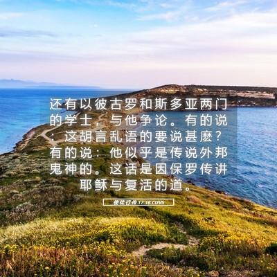 Picture 05 - 使 徒 行 传 17:18 CUVS - 还 有 以 彼 古 罗 和 斯 多 亚 两 门 - Bible Verse Picture
