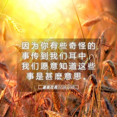 Picture 05 - 使 徒 行 传 17:20 CUVS - 因 为 你 有 些 奇 怪 的 事 传 到 我 - Bible Verse Picture