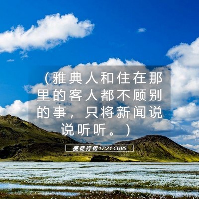 Picture 05 - 使 徒 行 传 17:21 CUVS - （ 雅 典 人 和 住 在 那 里 的 客 人 - Bible Verse Picture