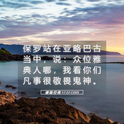Picture 05 - 使 徒 行 传 17:22 CUVS - 保 罗 站 在 亚 略 巴 古 当 中 ， 说 - Bible Verse Picture
