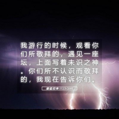 Picture 05 - 使 徒 行 传 17:23 CUVS - 我 游 行 的 时 候 ， 观 看 你 们 所 - Bible Verse Picture