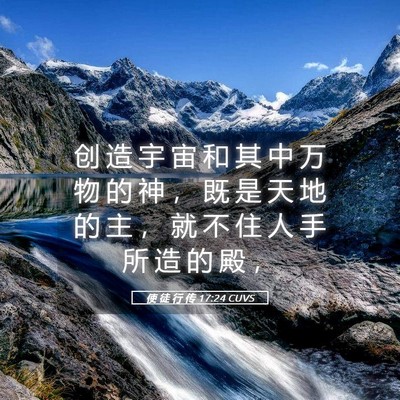 Picture 05 - 使 徒 行 传 17:24 CUVS - 创 造 宇 宙 和 其 中 万 物 的 神 ， - Bible Verse Picture