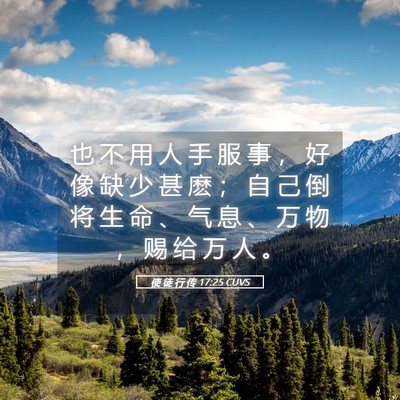 Picture 05 - 使 徒 行 传 17:25 CUVS - 也 不 用 人 手 服 事 ， 好 像 缺 少 - Bible Verse Picture