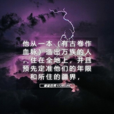 Picture 05 - 使 徒 行 传 17:26 CUVS - 他 从 一 本 （ 有 古 卷 作 血 脉 ） - Bible Verse Picture