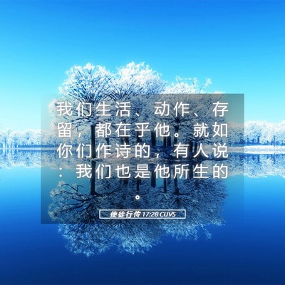 Picture 05 - 使 徒 行 传 17:28 CUVS - 我 们 生 活 、 动 作 、 存 留 ， 都 - Bible Verse Picture