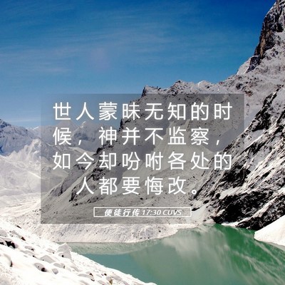 Picture 05 - 使 徒 行 传 17:30 CUVS - 世 人 蒙 昧 无 知 的 时 候 ， 神 并 - Bible Verse Picture