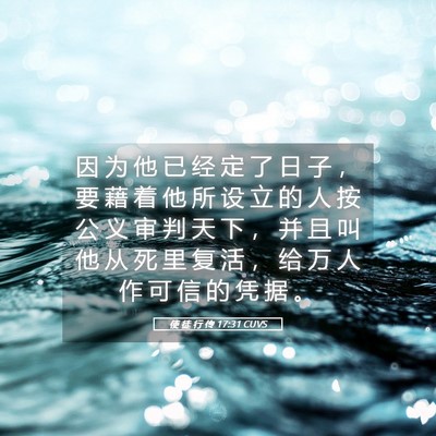 Picture 05 - 使 徒 行 传 17:31 CUVS - 因 为 他 已 经 定 了 日 子 ， 要 藉 - Bible Verse Picture