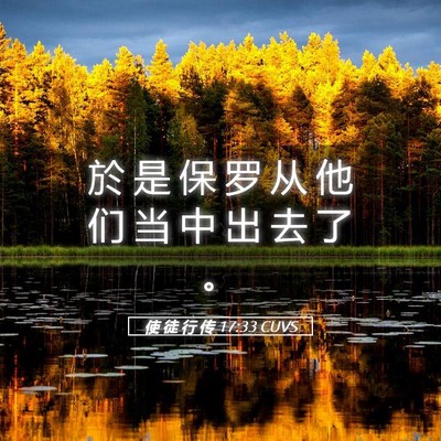 Picture 05 - 使 徒 行 传 17:33 CUVS - 於 是 保 罗 从 他 们 当 中 出 去 了 - Bible Verse Picture