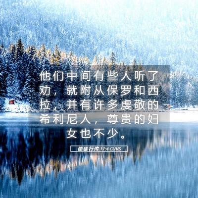Picture 05 - 使 徒 行 传 17:4 CUVS - 他 们 中 间 有 些 人 听 了 劝 ， 就 - Bible Verse Picture