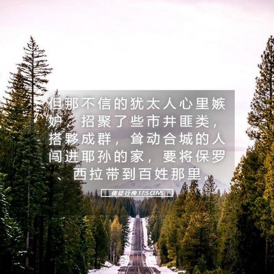 Picture 05 - 使 徒 行 传 17:5 CUVS - 但 那 不 信 的 犹 太 人 心 里 嫉 妒 - Bible Verse Picture