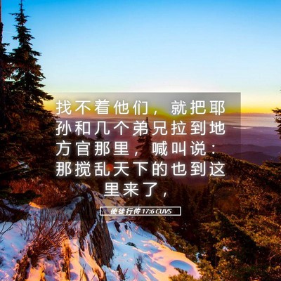 Picture 05 - 使 徒 行 传 17:6 CUVS - 找 不 着 他 们 ， 就 把 耶 孙 和 几 - Bible Verse Picture