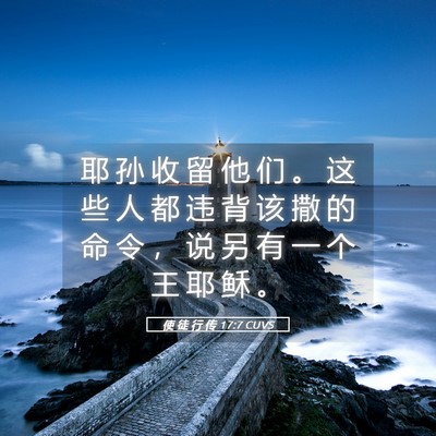 Picture 05 - 使 徒 行 传 17:7 CUVS - 耶 孙 收 留 他 们 。 这 些 人 都 违 - Bible Verse Picture