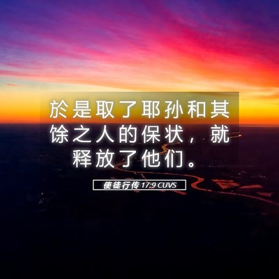 Picture 05 - 使 徒 行 传 17:9 CUVS - 於 是 取 了 耶 孙 和 其 馀 之 人 的 - Bible Verse Picture