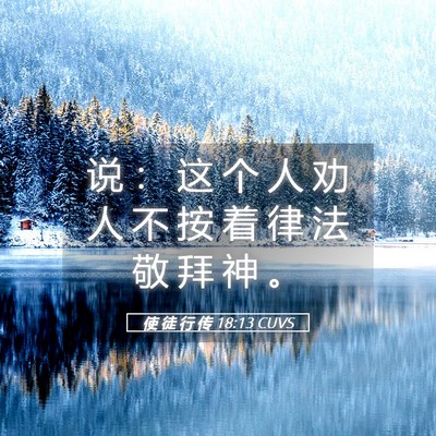 Picture 05 - 使 徒 行 传 18:13 CUVS - 说 ： 这 个 人 劝 人 不 按 着 律 法 - Bible Verse Picture