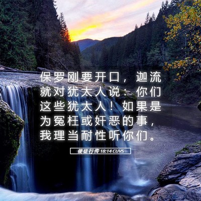 Picture 05 - 使 徒 行 传 18:14 CUVS - 保 罗 刚 要 开 口 ， 迦 流 就 对 犹 - Bible Verse Picture