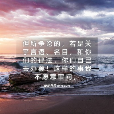 Picture 05 - 使 徒 行 传 18:15 CUVS - 但 所 争 论 的 ， 若 是 关 乎 言 语 - Bible Verse Picture