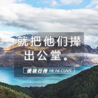 Picture 05 - 使 徒 行 传 18:16 CUVS - 就 把 他 们 撵 出 公 堂 - Bible Verse Picture