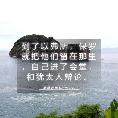 Picture 05 - 使 徒 行 传 18:19 CUVS - 到 了 以 弗 所 ， 保 罗 就 把 他 们 - Bible Verse Picture