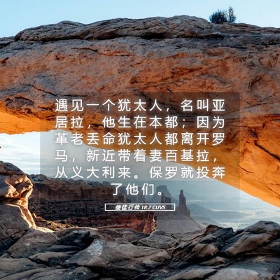 Picture 05 - 使 徒 行 传 18:2 CUVS - 遇 见 一 个 犹 太 人 ， 名 叫 亚 居 - Bible Verse Picture