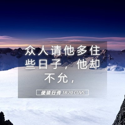 Picture 05 - 使 徒 行 传 18:20 CUVS - 众 人 请 他 多 住 些 日 子 ， 他 却 - Bible Verse Picture