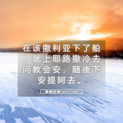 Picture 05 - 使 徒 行 传 18:22 CUVS - 在 该 撒 利 亚 下 了 船 ， 就 上 耶 - Bible Verse Picture