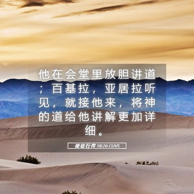 Picture 05 - 使 徒 行 传 18:26 CUVS - 他 在 会 堂 里 放 胆 讲 道 ； 百 基 - Bible Verse Picture