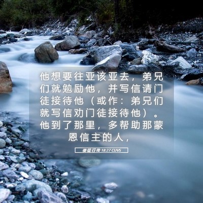 Picture 05 - 使 徒 行 传 18:27 CUVS - 他 想 要 往 亚 该 亚 去 ， 弟 兄 们 - Bible Verse Picture
