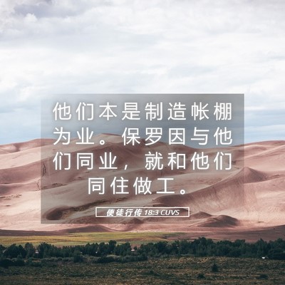 Picture 05 - 使 徒 行 传 18:3 CUVS - 他 们 本 是 制 造 帐 棚 为 业 。 保 - Bible Verse Picture