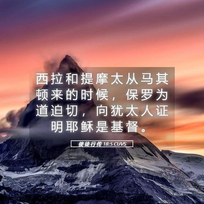 Picture 05 - 使 徒 行 传 18:5 CUVS - 西 拉 和 提 摩 太 从 马 其 顿 来 的 - Bible Verse Picture