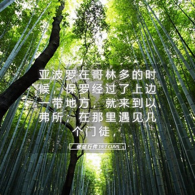 Picture 05 - 使 徒 行 传 19:1 CUVS - 亚 波 罗 在 哥 林 多 的 时 候 ， 保 - Bible Verse Picture