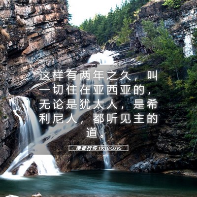 Picture 05 - 使 徒 行 传 19:10 CUVS - 这 样 有 两 年 之 久 ， 叫 一 切 住 - Bible Verse Picture
