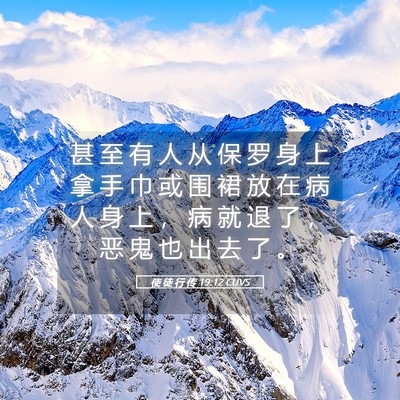 Picture 05 - 使 徒 行 传 19:12 CUVS - 甚 至 有 人 从 保 罗 身 上 拿 手 巾 - Bible Verse Picture