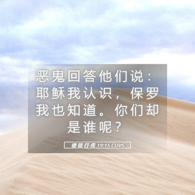 Picture 05 - 使 徒 行 传 19:15 CUVS - 恶 鬼 回 答 他 们 说 ： 耶 稣 我 认 - Bible Verse Picture