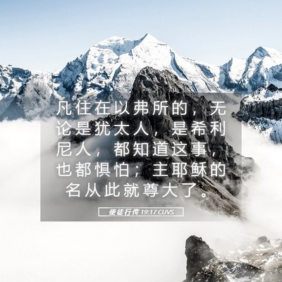 Picture 05 - 使 徒 行 传 19:17 CUVS - 凡 住 在 以 弗 所 的 ， 无 论 是 犹 - Bible Verse Picture