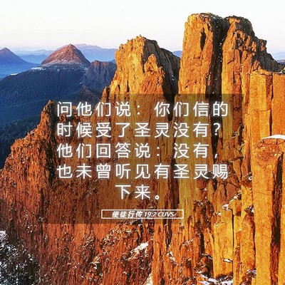 Picture 05 - 使 徒 行 传 19:2 CUVS - 问 他 们 说 ： 你 们 信 的 时 候 受 - Bible Verse Picture
