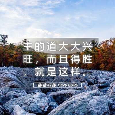 Picture 05 - 使 徒 行 传 19:20 CUVS - 主 的 道 大 大 兴 旺 ， 而 且 得 胜 - Bible Verse Picture
