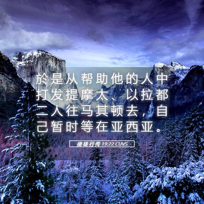 Picture 05 - 使 徒 行 传 19:22 CUVS - 於 是 从 帮 助 他 的 人 中 打 发 提 - Bible Verse Picture