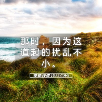 Picture 05 - 使 徒 行 传 19:23 CUVS - 那 时 ， 因 为 这 道 起 的 扰 乱 不 - Bible Verse Picture