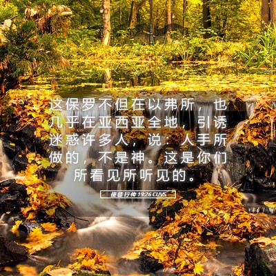 Picture 05 - 使 徒 行 传 19:26 CUVS - 这 保 罗 不 但 在 以 弗 所 ， 也 几 - Bible Verse Picture