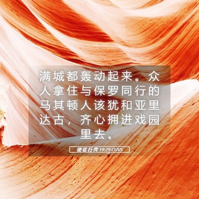 Picture 05 - 使 徒 行 传 19:29 CUVS - 满 城 都 轰 动 起 来 。 众 人 拿 住 - Bible Verse Picture