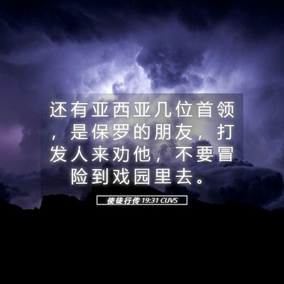 Picture 05 - 使 徒 行 传 19:31 CUVS - 还 有 亚 西 亚 几 位 首 领 ， 是 保 - Bible Verse Picture