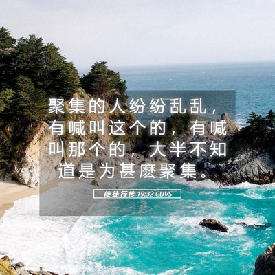 Picture 05 - 使 徒 行 传 19:32 CUVS - 聚 集 的 人 纷 纷 乱 乱 ， 有 喊 叫 - Bible Verse Picture